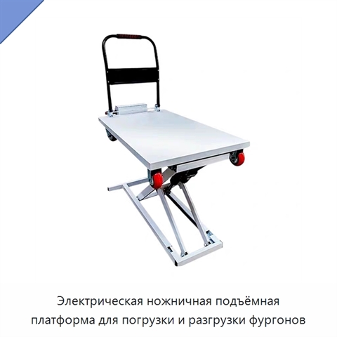 Электрическая ножничная подъёмная платформа для погрузки и разгрузки фургонов