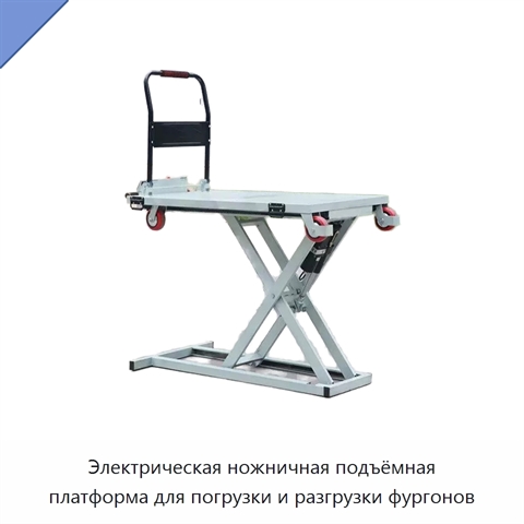 Электрическая ножничная подъёмная платформа для погрузки и разгрузки фургонов