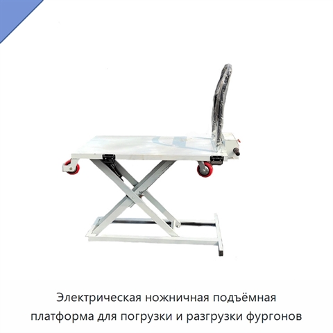 Электрическая ножничная подъёмная платформа для погрузки и разгрузки фургонов