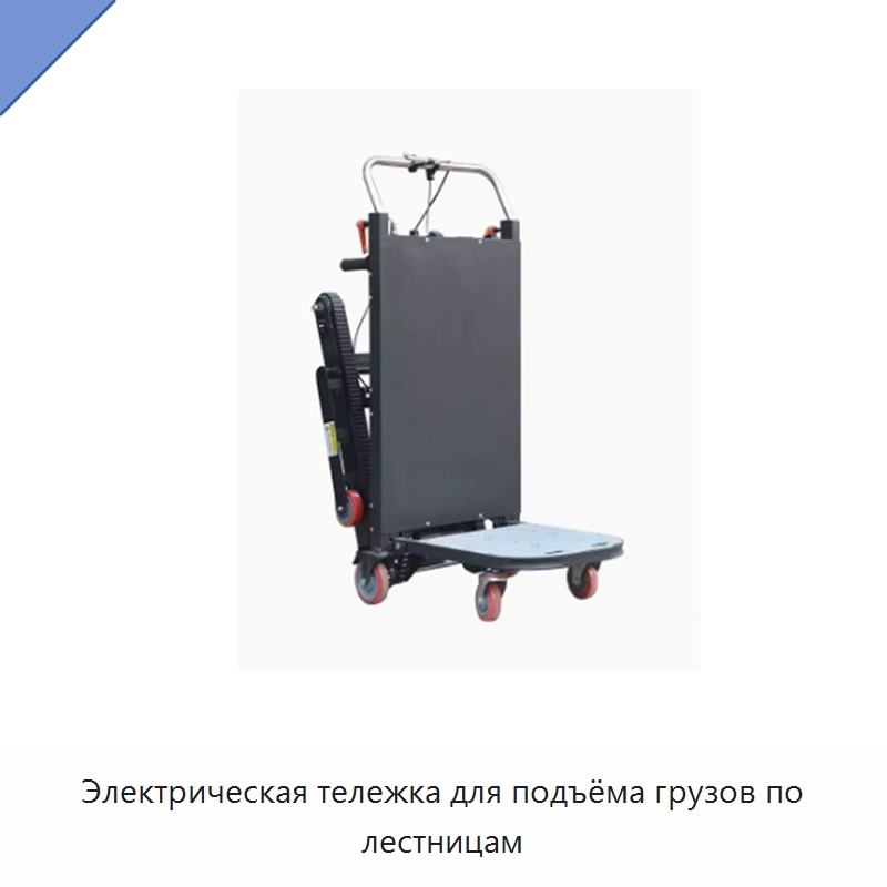 Электрическая тележка для подъёма грузов по лестницам — Ручные грузовые тележки