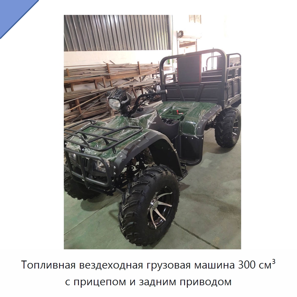 Топливная вездеходная грузовая машина 300 см³ с прицепом и задним приводом — Специальные машины и промышленное оборудование