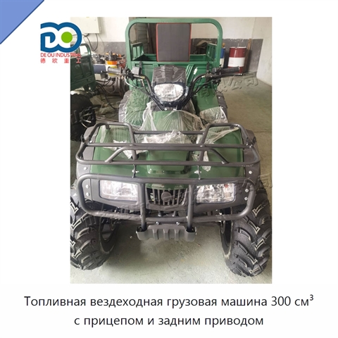 Топливная вездеходная грузовая машина 300 см³ с прицепом и задним приводом