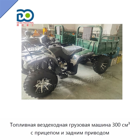 Топливная вездеходная грузовая машина 300 см³ с прицепом и задним приводом