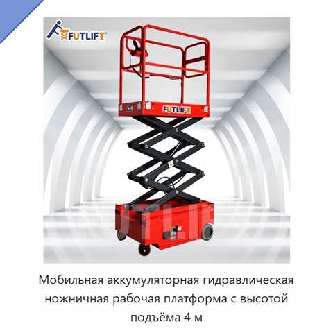 Мобильная аккумуляторная гидравлическая ножничная рабочая платформа с высотой подъёма 4 м