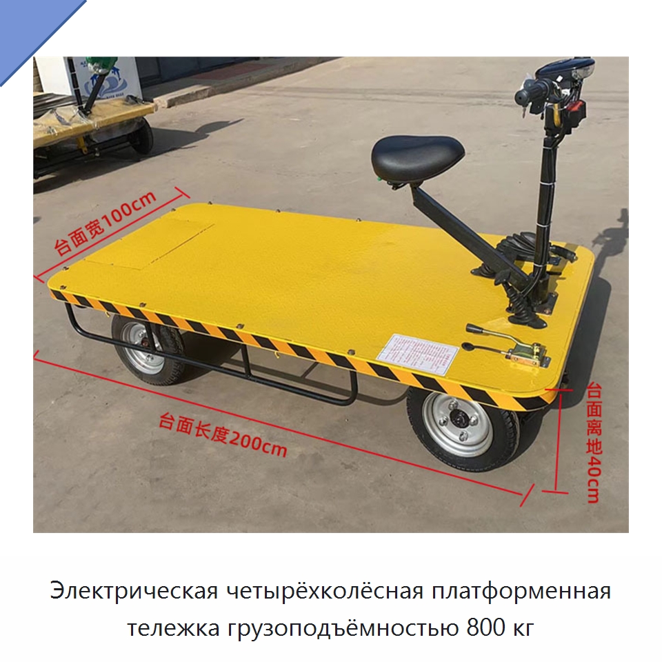 Электрическая четырёхколёсная платформенная тележка грузоподъёмностью 800 кг — Краны