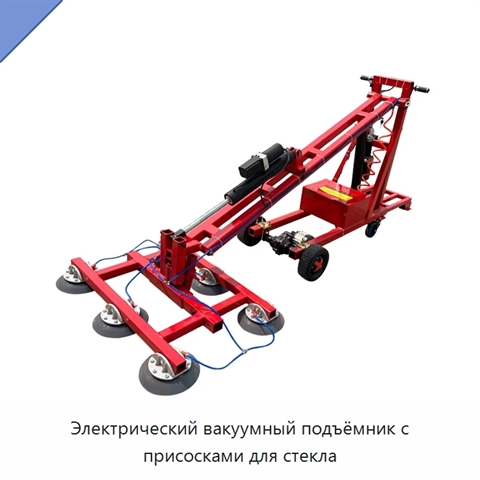 Электрический вакуумный подъёмник с присосками для стекла