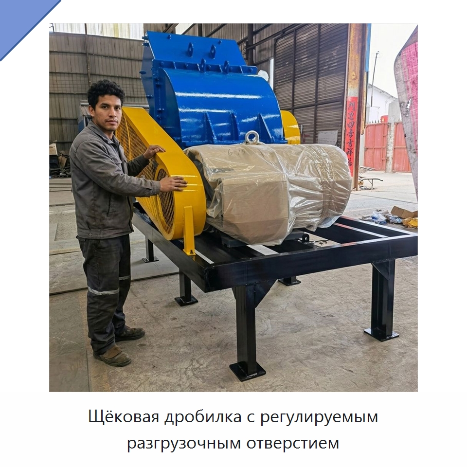 Щёковая дробилка с регулируемым разгрузочным отверстием — Горнодобывающее оборудование