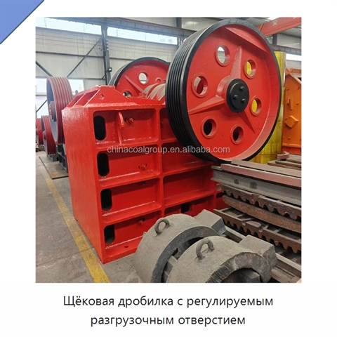 Щёковая дробилка с регулируемым разгрузочным отверстием