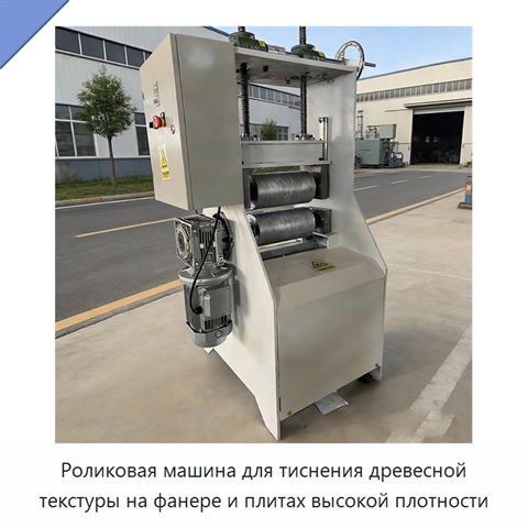 Роликовая машина для тиснения древесной текстуры на фанере и плитах высокой плотности