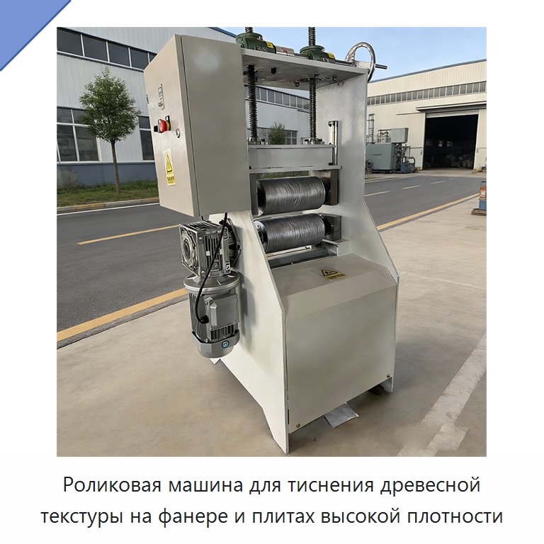 Роликовая машина для тиснения древесной текстуры на фанере и плитах высокой плотности — Специальные машины и промышленное оборудование
