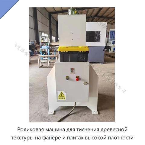 Роликовая машина для тиснения древесной текстуры на фанере и плитах высокой плотности