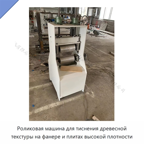 Роликовая машина для тиснения древесной текстуры на фанере и плитах высокой плотности