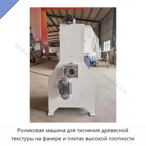 Роликовая машина для тиснения древесной текстуры на фанере и плитах высокой плотности