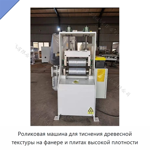Роликовая машина для тиснения древесной текстуры на фанере и плитах высокой плотности