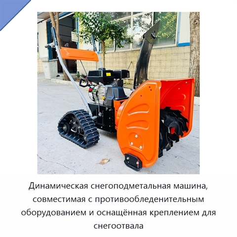 Динамическая снегоподметальная машина, совместимая с противообледенительным оборудованием и оснащённая креплением для снегоотвала