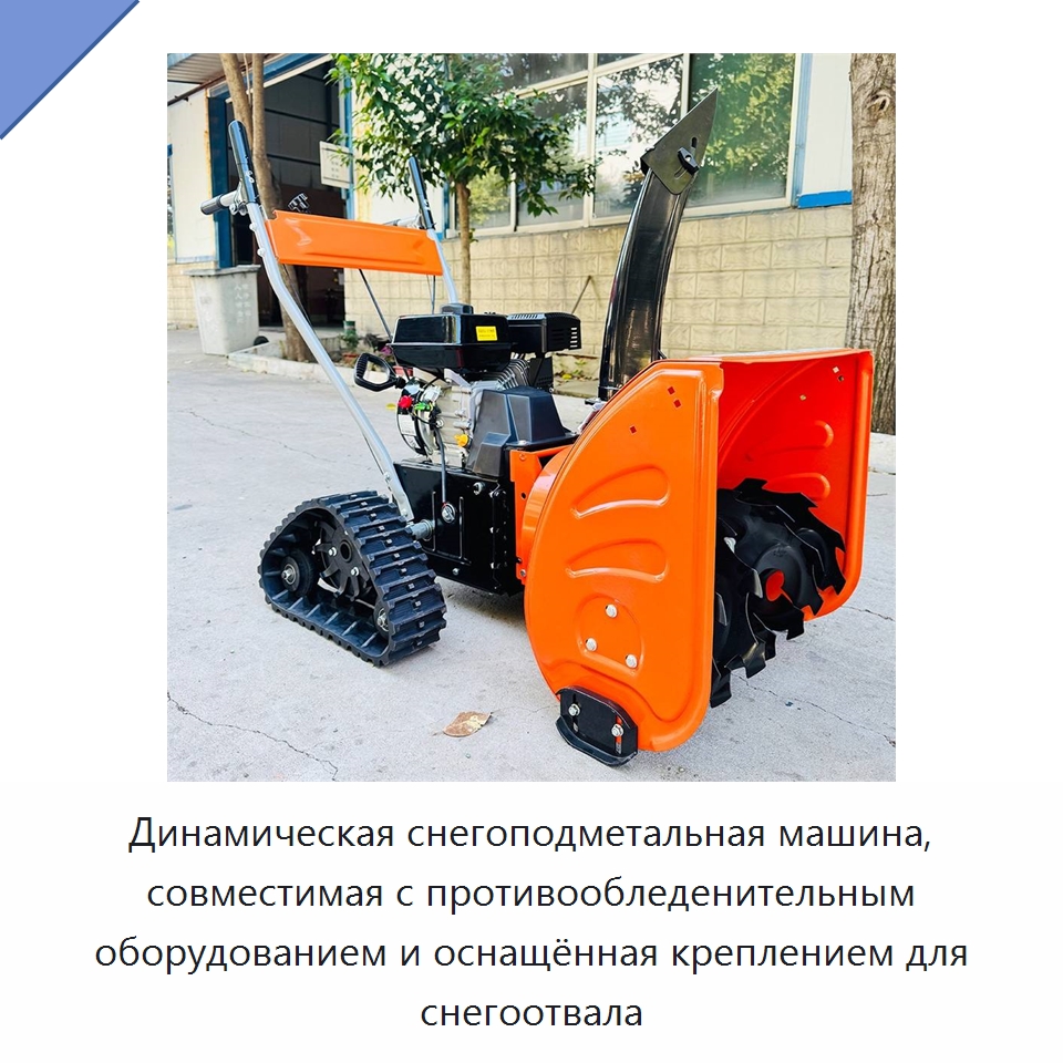 Динамическая снегоподметальная машина, совместимая с противообледенительным оборудованием и оснащённая креплением для снегоотвала — Коммунальная техника