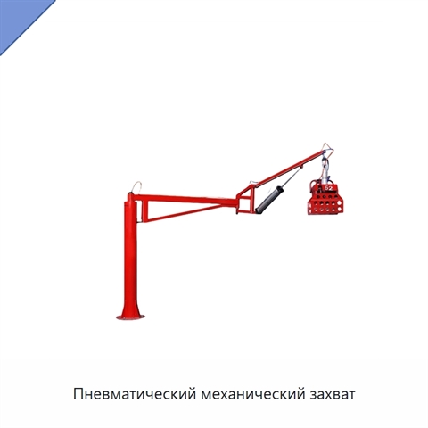 Пневматический механический захват