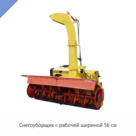 Снегоуборщик с рабочей шириной 56 см