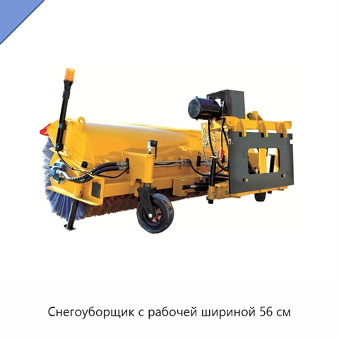 Снегоуборщик с рабочей шириной 56 см