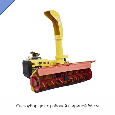 Снегоуборщик с рабочей шириной 56 см