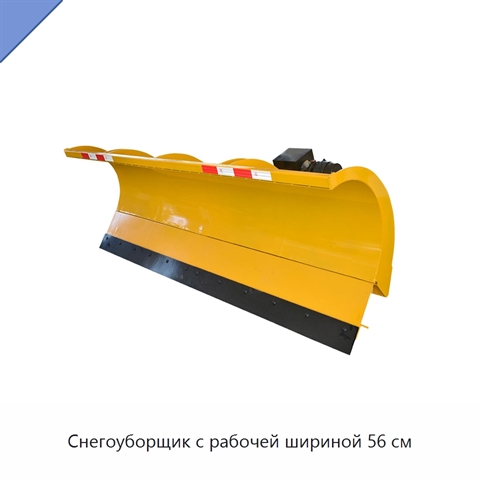 Снегоуборщик с рабочей шириной 56 см