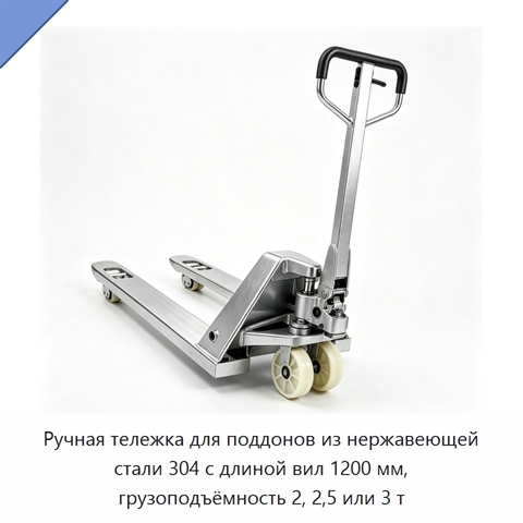 Ручная тележка для поддонов из нержавеющей стали 304 с длиной вил 1200 мм, грузоподъёмность 2, 2,5 или 3 т