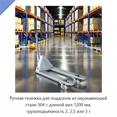 Ручная тележка для поддонов из нержавеющей стали 304 с длиной вил 1200 мм, грузоподъёмность 2, 2,5 или 3 т