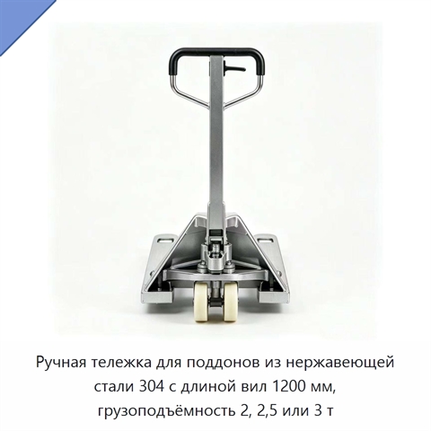 Ручная тележка для поддонов из нержавеющей стали 304 с длиной вил 1200 мм, грузоподъёмность 2, 2,5 или 3 т