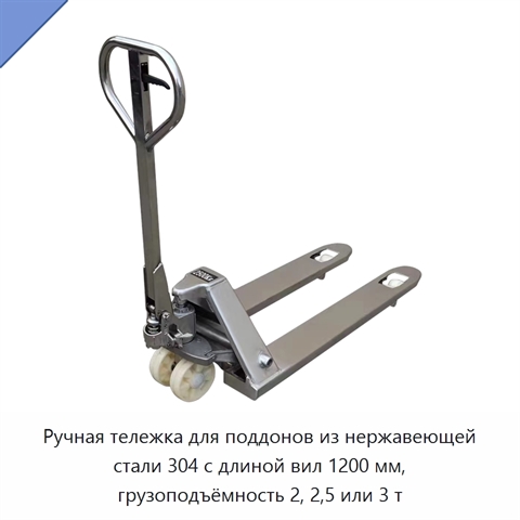 Ручная тележка для поддонов из нержавеющей стали 304 с длиной вил 1200 мм, грузоподъёмность 2, 2,5 или 3 т