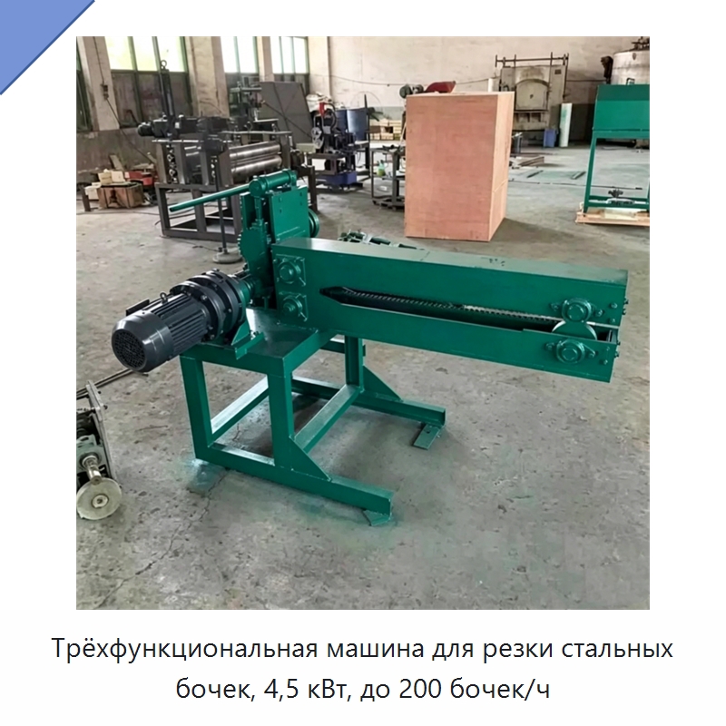 Трёхфункциональная машина для резки стальных бочек, 4,5 кВт, до 200 бочек/ч — Специальная строительная техника