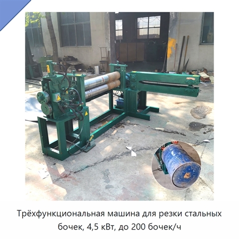 Трёхфункциональная машина для резки стальных бочек, 4,5 кВт, до 200 бочек/ч