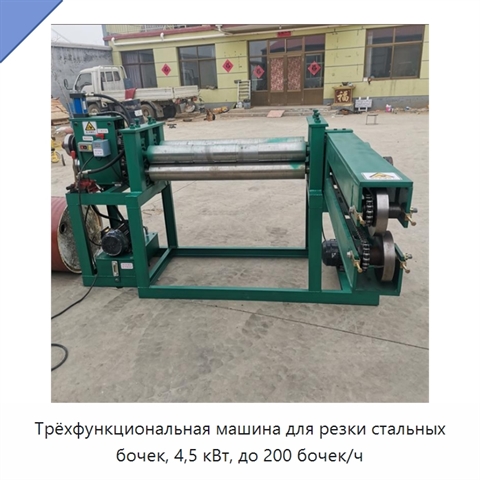 Трёхфункциональная машина для резки стальных бочек, 4,5 кВт, до 200 бочек/ч