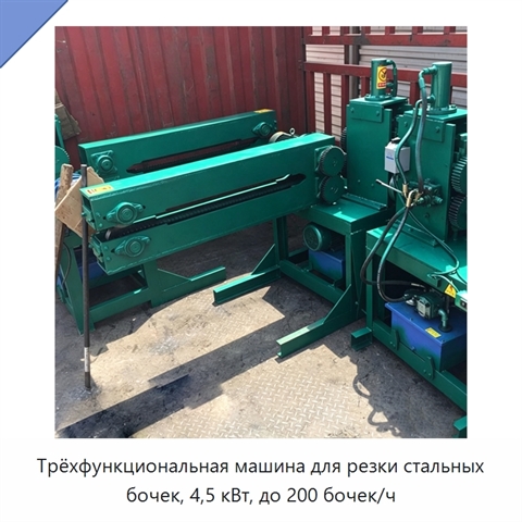 Трёхфункциональная машина для резки стальных бочек, 4,5 кВт, до 200 бочек/ч