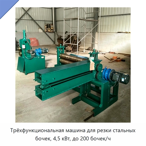 Трёхфункциональная машина для резки стальных бочек, 4,5 кВт, до 200 бочек/ч