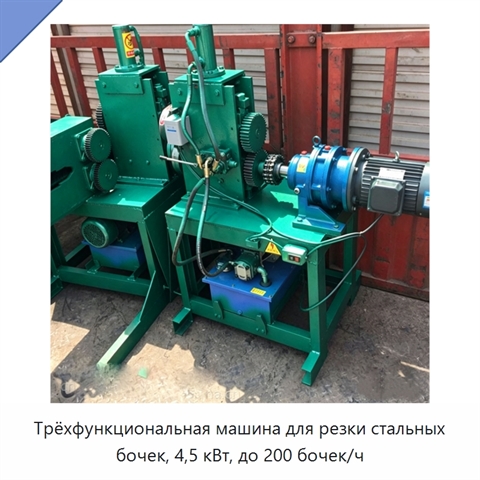 Трёхфункциональная машина для резки стальных бочек, 4,5 кВт, до 200 бочек/ч