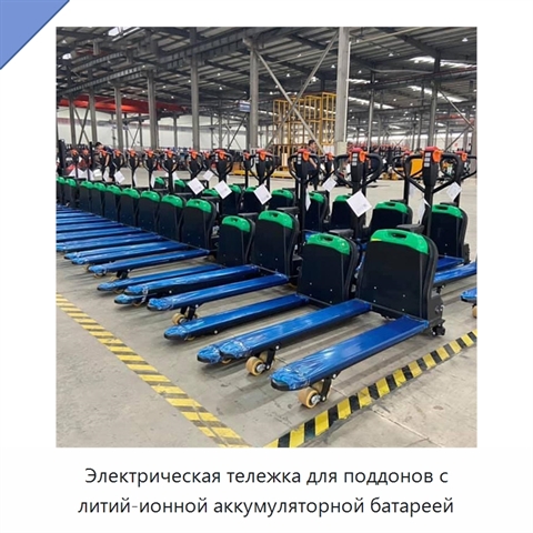 Электрическая тележка для поддонов с литий-ионной аккумуляторной батареей