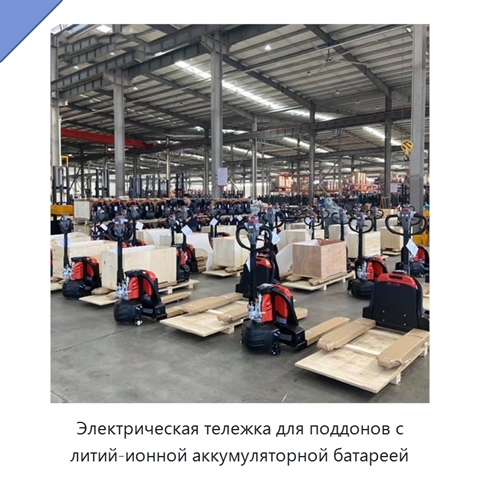 Электрическая тележка для поддонов с литий-ионной аккумуляторной батареей
