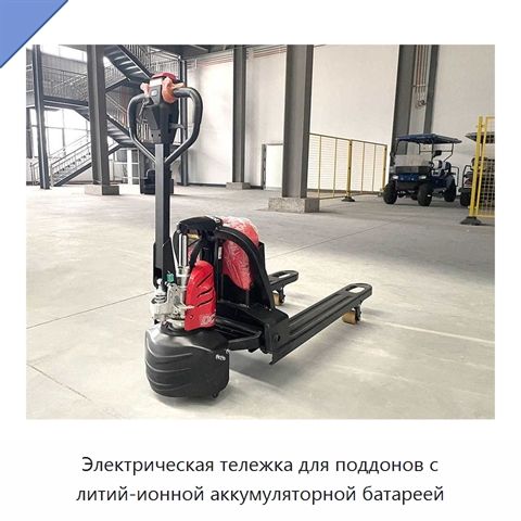 Электрическая тележка для поддонов с литий-ионной аккумуляторной батареей