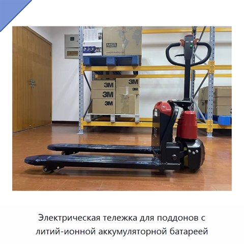 Электрическая тележка для поддонов с литий-ионной аккумуляторной батареей