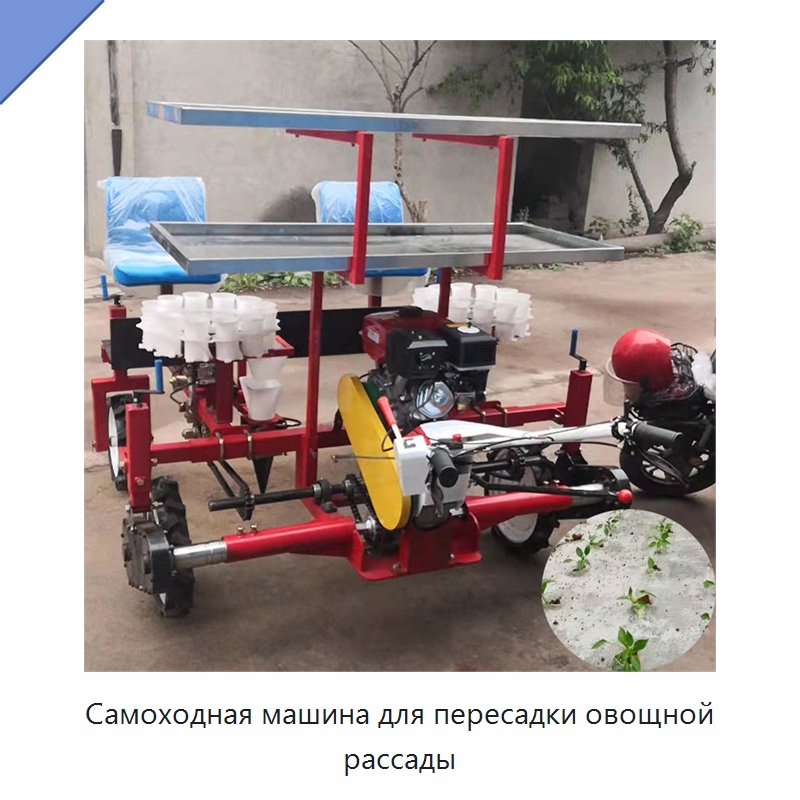 Самоходная машина для пересадки овощной рассады — Специальные сельскохозяйственные машины