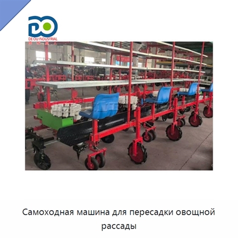 Самоходная машина для пересадки овощной рассады