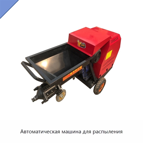 Автоматическая машина для распыления