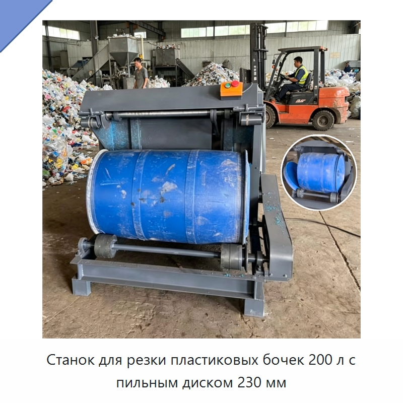 Станок для резки пластиковых бочек 200 л с пильным диском 230 мм — Машины для резки пластмасс