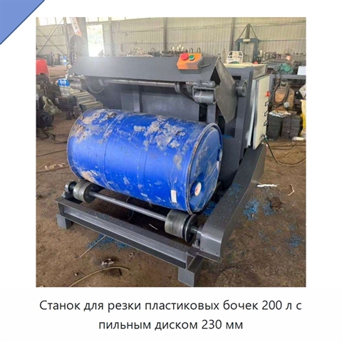 Станок для резки пластиковых бочек 200 л с пильным диском 230 мм