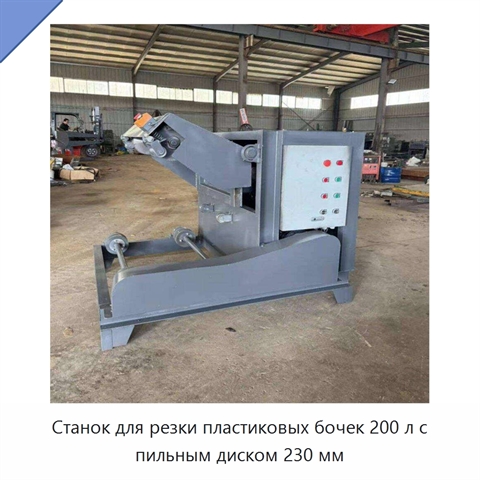 Станок для резки пластиковых бочек 200 л с пильным диском 230 мм