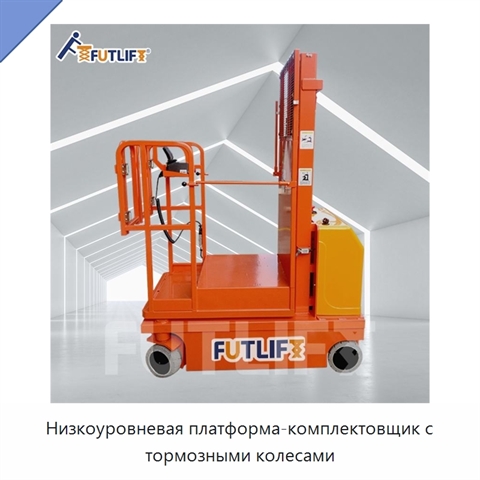 Низкоуровневая платформа-комплектовщик с тормозными колесами