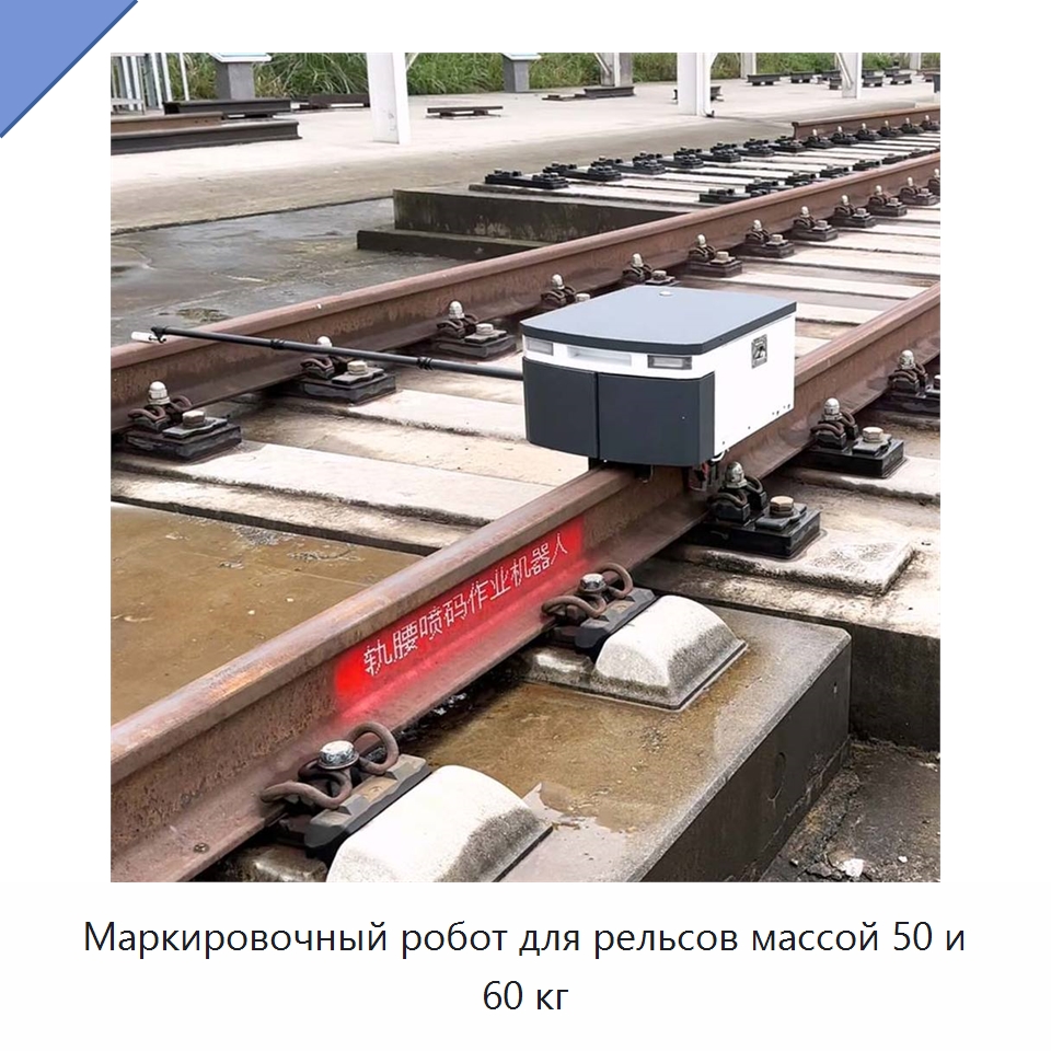 Маркировочный робот для рельсов массой 50 и 60 кг — Железнодорожный инструмент