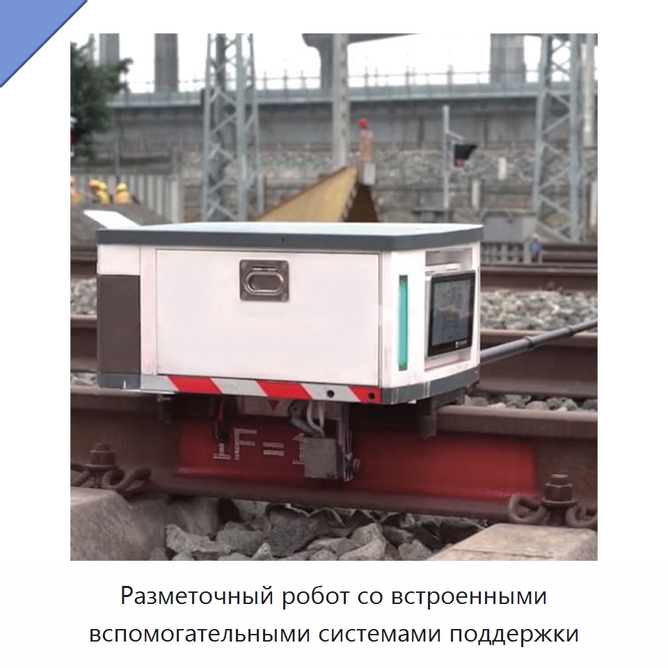 Разметочный робот со встроенными вспомогательными системами поддержки — Железнодорожный инструмент