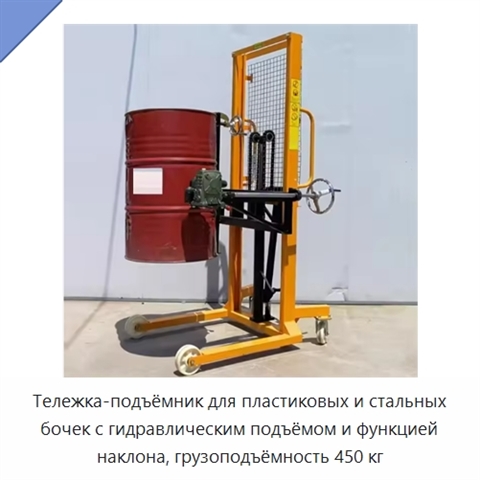 Тележка-подъёмник для пластиковых и стальных бочек с гидравлическим подъёмом и функцией наклона, грузоподъёмность 450 кг