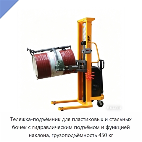 Тележка-подъёмник для пластиковых и стальных бочек с гидравлическим подъёмом и функцией наклона, грузоподъёмность 450 кг